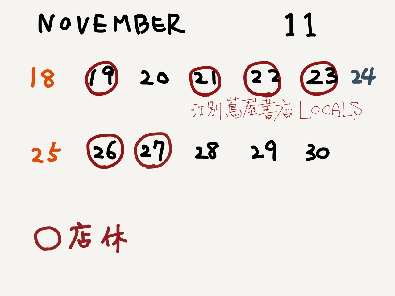 11月のお休み と 江別LOCALS