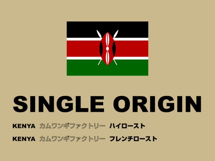 シングルオリジン/スペシャルティコーヒー 2019年12月 ケニア