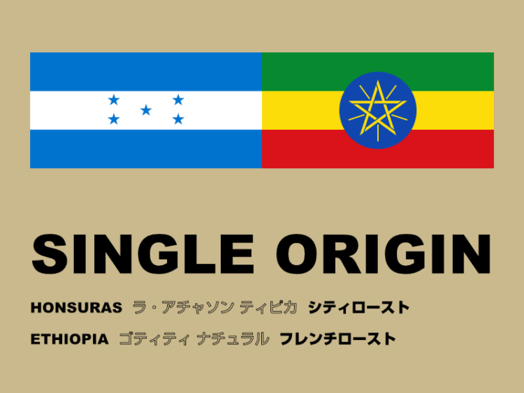 今月のシングルオリジン・スペシャルティーコーヒー　ホンジュラスとエチオピア