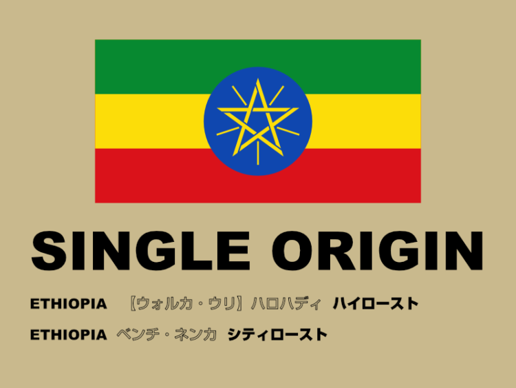 今月のシングルオリジン 2020-03 エチオピア　スペシャルティコーヒー